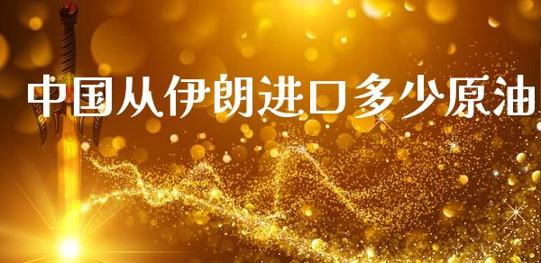 中国从伊朗进口多少原油_https://m.qdlswl.com_纳指直播_第1张