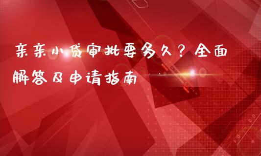 亲亲小贷审批要多久？全面解答及申请指南_https://m.qdlswl.com_恒指在线直播间_第1张