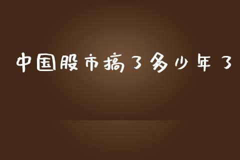中国股市搞了多少年了_https://m.qdlswl.com_恒生指数直播喊单_第1张