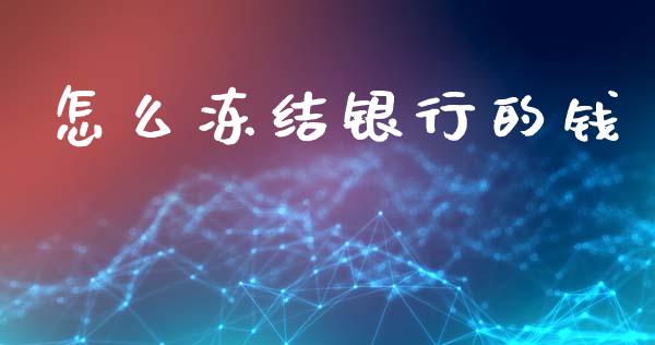 怎么冻结银行的钱_https://m.qdlswl.com_恒指在线直播间_第1张