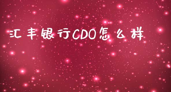 汇丰银行CDO怎么样_https://m.qdlswl.com_纳指直播_第1张