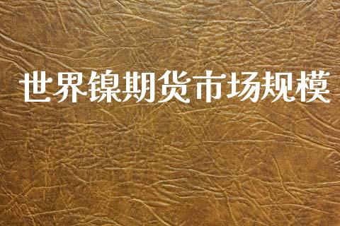 世界镍期货市场规模_https://m.qdlswl.com_恒指在线直播间_第1张