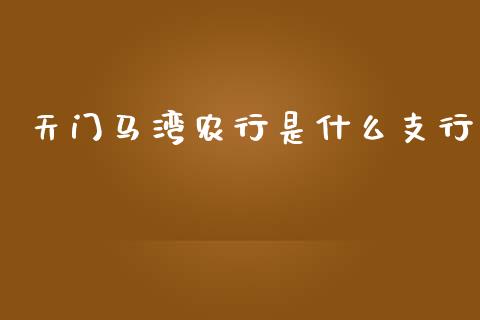 天门马湾农行是什么支行_https://m.qdlswl.com_恒生指数直播喊单_第1张