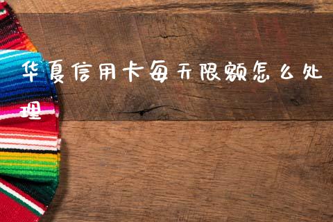 华夏信用卡每天限额怎么处理_https://m.qdlswl.com_纳指直播_第1张