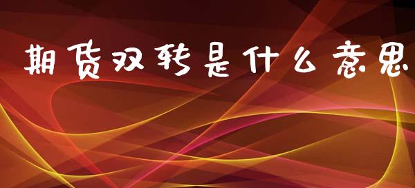 期货双转是什么意思_纳指直播_第1张_恒生指数直播喊单_恒指在线直播间_恒指德指直播室_纳指直播 期货双转是什么意思_https://m.qdlswl.com_纳指直播_第1张