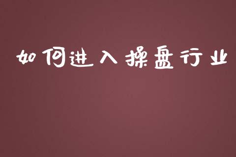 如何进入操盘行业_https://m.qdlswl.com_恒生指数直播喊单_第1张