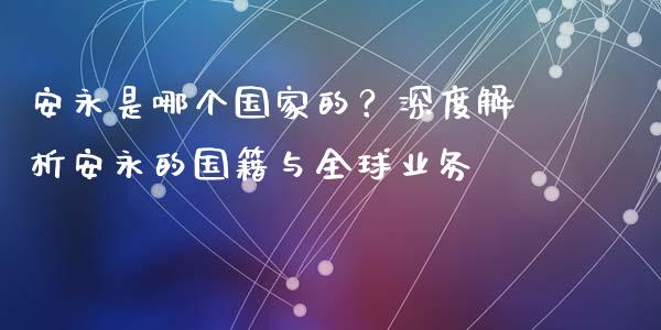 安永是哪个国家的？深度解析安永的国籍与全球业务_https://m.qdlswl.com_恒生指数直播喊单_第1张