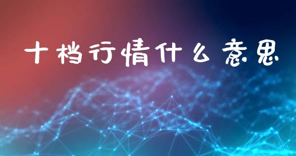 十档行情什么意思_https://m.qdlswl.com_恒生指数直播喊单_第1张