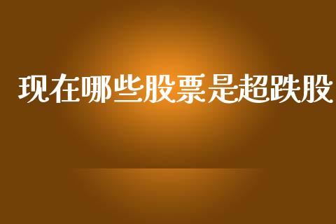 现在哪些股票是超跌股_https://m.qdlswl.com_恒生指数直播喊单_第1张