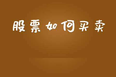 股票如何买卖_https://m.qdlswl.com_恒生指数直播喊单_第1张