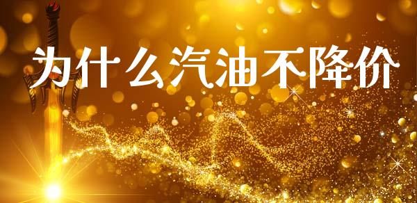 为什么汽油不降价_https://m.qdlswl.com_恒指在线直播间_第1张