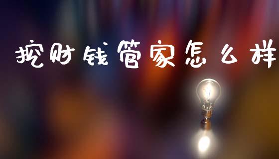 挖财钱管家怎么样_https://m.qdlswl.com_纳指直播_第1张