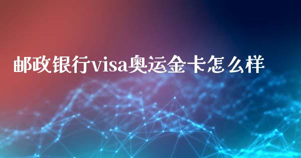 邮政银行visa奥运金卡怎么样_https://m.qdlswl.com_纳指直播_第1张