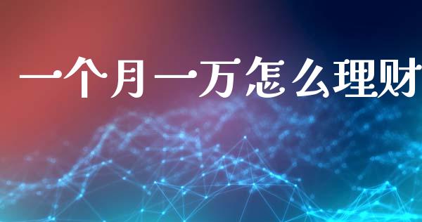一个月一万怎么理财_https://m.qdlswl.com_纳指直播_第1张