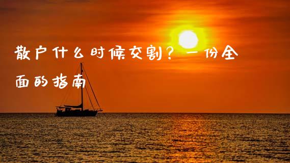 散户什么时候交割？一份全面的指南_https://m.qdlswl.com_恒生指数直播喊单_第1张