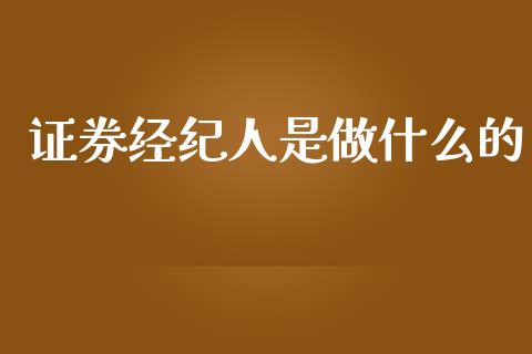 证券经纪人是做什么的_https://m.qdlswl.com_纳指直播_第1张