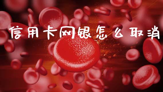 信用卡网银怎么取消_https://m.qdlswl.com_恒指在线直播间_第1张