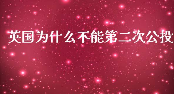 英国为什么不能第二次公投_https://m.qdlswl.com_恒指德指直播室_第1张