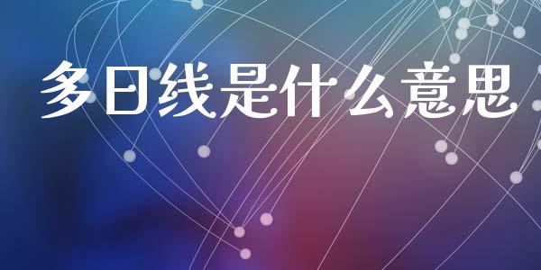 多日线是什么意思_https://m.qdlswl.com_恒指在线直播间_第1张