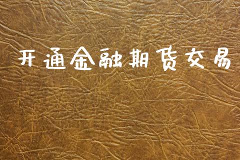 开通金融期货交易_https://m.qdlswl.com_恒指在线直播间_第1张