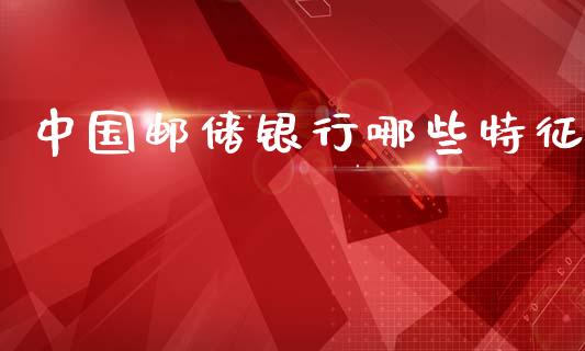 中国邮储银行哪些特征_https://m.qdlswl.com_恒指德指直播室_第1张
