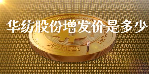 华纺股份增发价是多少_https://m.qdlswl.com_纳指直播_第1张