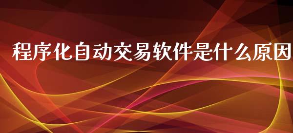程序化自动交易软件是什么原因_纳指直播_第1张_恒生指数直播喊单_恒指在线直播间_恒指德指直播室_纳指直播 程序化自动交易软件是什么原因_https://m.qdlswl.com_纳指直播_第1张