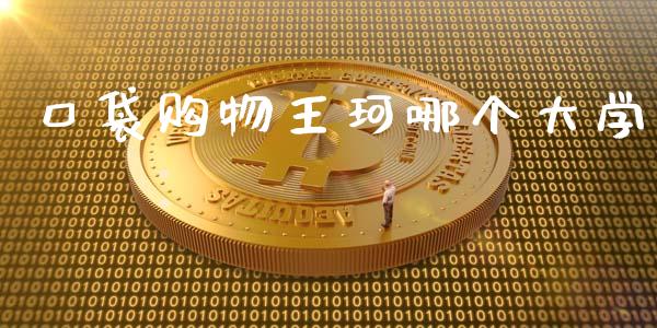 口袋购物王珂哪个大学_https://m.qdlswl.com_恒指在线直播间_第1张