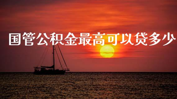 国管公积金最高可以贷多少_https://m.qdlswl.com_纳指直播_第1张