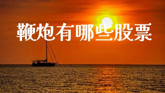 鞭炮有哪些股票_https://m.qdlswl.com_纳指直播_第1张