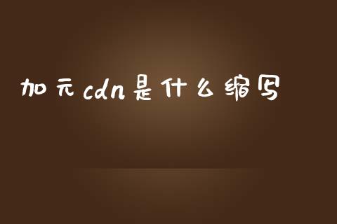 加元cdn是什么缩写_https://m.qdlswl.com_恒生指数直播喊单_第1张