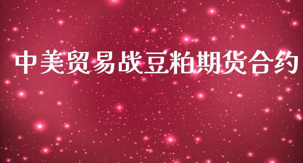 中美贸易战豆粕期货合约_https://m.qdlswl.com_纳指直播_第1张