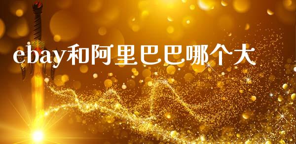 ebay和阿里巴巴哪个大_https://m.qdlswl.com_纳指直播_第1张