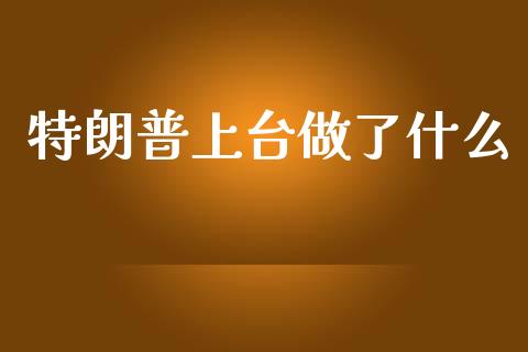 特朗普上台做了什么_https://m.qdlswl.com_恒生指数直播喊单_第1张