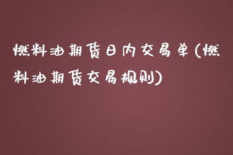 燃料油期货日内交易单(燃料油期货交易规则)_https://m.qdlswl.com_纳指直播_第1张