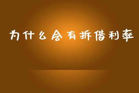 为什么会有拆借利率_https://m.qdlswl.com_纳指直播_第1张