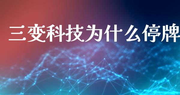 三变科技为什么停牌_https://m.qdlswl.com_恒指德指直播室_第1张