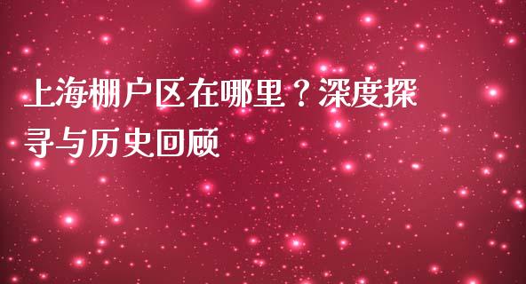 上海棚户区在哪里？深度探寻与历史回顾_https://m.qdlswl.com_恒生指数直播喊单_第1张