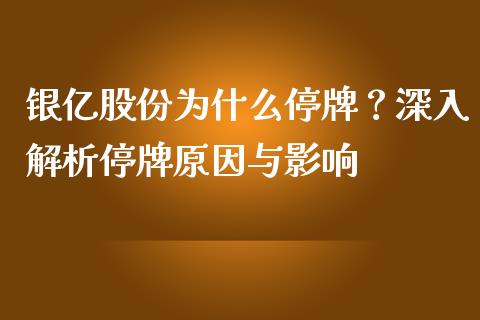 银亿股份为什么停牌？深入解析停牌原因与影响_https://m.qdlswl.com_恒生指数直播喊单_第1张