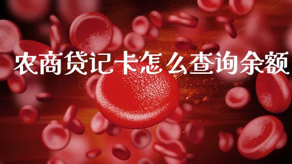 农商贷记卡怎么查询余额_https://m.qdlswl.com_恒指在线直播间_第1张