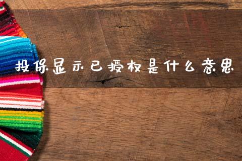 投保显示已授权是什么意思_https://m.qdlswl.com_纳指直播_第1张