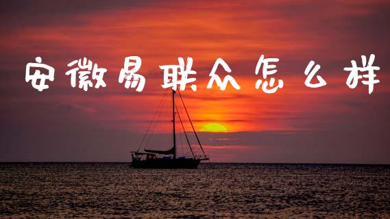 安徽易联众怎么样_恒生指数直播喊单_第1张_恒生指数直播喊单_恒指在线直播间_恒指德指直播室_纳指直播 安徽易联众怎么样_https://m.qdlswl.com_恒生指数直播喊单_第1张