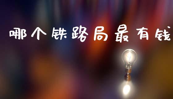 哪个铁路局最有钱_https://m.qdlswl.com_纳指直播_第1张