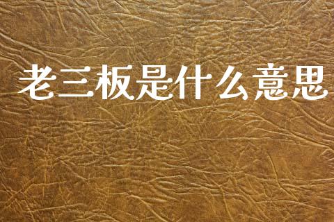 老三板是什么意思_https://m.qdlswl.com_纳指直播_第1张