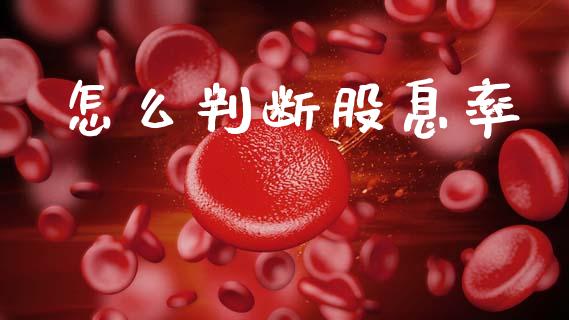 怎么判断股息率_https://m.qdlswl.com_纳指直播_第1张
