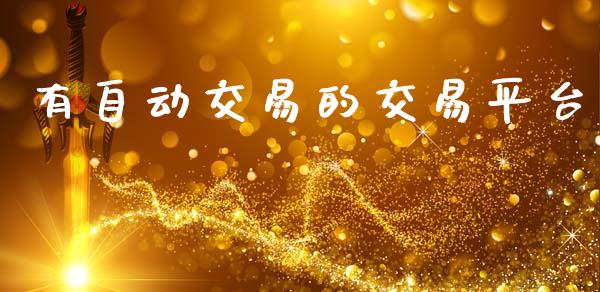 有自动交易的交易平台_https://m.qdlswl.com_恒指德指直播室_第1张