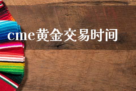 cme黄金交易时间_https://m.qdlswl.com_纳指直播_第1张