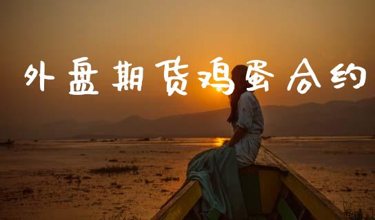 外盘期货鸡蛋合约_https://m.qdlswl.com_纳指直播_第1张