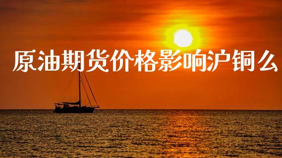原油期货价格影响沪铜么_https://m.qdlswl.com_纳指直播_第1张