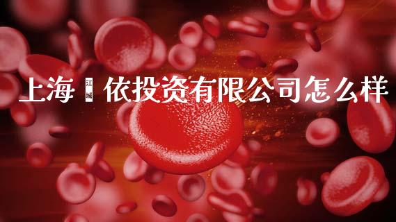 上海鑫依投资有限公司怎么样_https://m.qdlswl.com_纳指直播_第1张